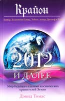 Томас Дэвид Крайон 2012 и далее 978-5-699-48868-1