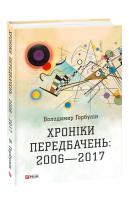 Горбулін Володимир Хроніки передбачень: 2006-2017 978-966-03-7938-1