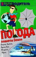 Генш Константин Погода планеты Земля 5-17-035276-х