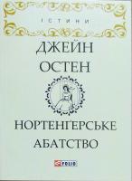 Остен Джейн Нортенгерське абатство 978-966-03-8029-5