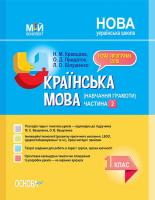 Кравцова Н.М. НУШ Українська мова (навчання грамоти). 1 клас. Частина 2. До підручника М. С. Вашуленка, О. В. Вашуленко 978-617-00-3712-1