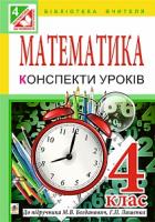 Шост Наталія Богданівна Математика. Конспекти уроків : 4 кл. : до підручника Богдановича М.В., Лишенка Г.П. 978-966-10-4309-0