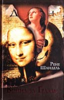 Шандель Рене Война за Грааль, или По ту сторону ''Кода да Винчи'' 978-5-17-041498-7