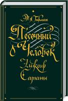 Эрнст Теодор Амадей Гофман Песочный человек. Эликсир сатаны 978-617-12-7479-2