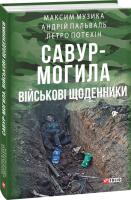 Андрій Пальваль, Максим Музика, Петро Потєхін Савур-Могила. Військові щоденники 978-966-03-7972-5