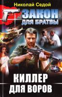 Седой Николай Киллер для воров 978-617-08-0440-2