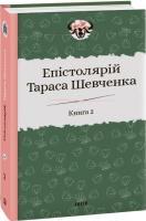 Гальченко Сергій Епістолярій Тараса Шевченка. У двох книгах. Книга 2: 1857-1861 978-966-03-9165-9