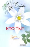 Лиз Бурбо Кто ты? 978-5-91250-887-5