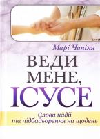 Чапіян Марі Веди мене, Ісусе: Слова надії та підбадьорення на щодень 978-966-938-098-2