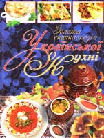 Автор-укладач: Олександр Кривошей Золота енциклопедія української кухні 978-617-536-129-0