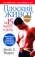 Джойс Л. Видрэл Плоский живот за 15 минут в день 978-985-15-0032-7