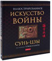 Сунь-Цзы Искусство войны 978-5-91250-650-5