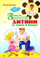 Стенкова Наталія Книга про здоров'я дитини та спокій її батьків: Практичний порадник 978-966-429-071-2