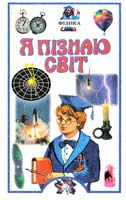 Авт.-упоряд. О. A. Лeoнович; Худож О. В. Кардашук Фізика: Дитяча енциклопедія 966-661-043-4
