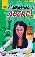 Зотов Олександр Навчаємося легко! 978-617-09-0007-4