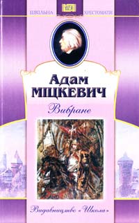Міцкевич Адам Вибране 966-339-134-0