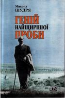 Шудря Микола Геній найщирішої проби 966-8118-11-1