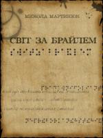 Мартинюк Микола Світ за Брайлем 978-617-517-111-0