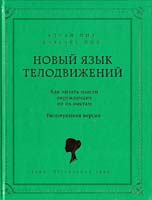 Аллан Пиз, Барбара Пиз Новый язык телодвижений 978-5-699-68603-2