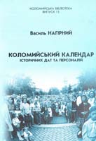Нагірний Василь Коломийський календар історичних дат та персоналій 966-550-067-8