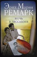 Эрих Мария Ремарк Ночь в Лиссабоне 5-17-041638-5, 5-9713-3338-0, 978-985-13-9756-9