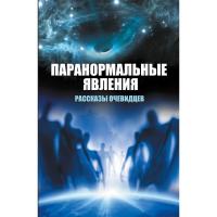 Сафронов Вячеслав Паранормальные явления. Рассказы очевидцев 978-617-690-672-8