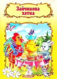 ЗАЙЧИКОВА ХАТКА 978-966-913-296-3
