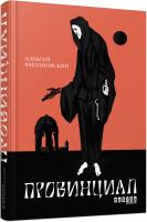 Филановский Алексей Провинциал 977-617-09-6253-9
