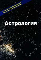 Эзотерика. Т. II. Астрология: Учебный курс 5-88528-040-1