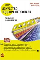 Иванова Светлана Искусство подбора персонала. Как оценить человека за час 978-5-9614-1919-1