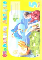 Трач С.К. Образотворче мистецтво. Альбом-посібник. 5 клас 966-692-255-х