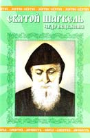 Петров Вадим Святой Шарбель. Чудо исцеления 978-966-2441-28-4