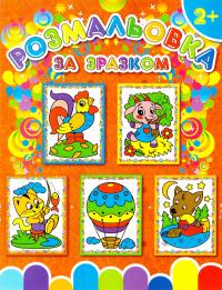 Розмальовка за зразком. Півник 978-617-536-645-5
