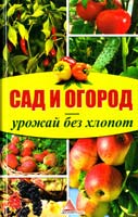 Сад и огород — урожай без хлопот 978-617-594-708-1, 978-617-594-265-9