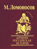 Ломоносов Михаил Древняя Российская история 978-966-03-4801-1