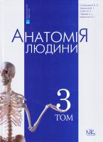 Головацький А. С. Анатомія людини : у 3-х т. Т. З 978-966-382-638-7