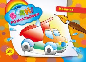 Конобевська О. О. Водні розмальовки. Машинки 978-966-284-221-0
