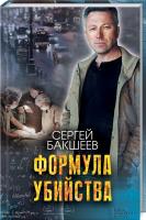 Бакшеев Сергей Формула убийства 978-617-12-4527-3