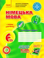 Сотникова Світлана, Білоусова Тетяна, Гоголєва Ганна Німецька мова. 6 клас : робочий зошит (до підруч. «Німецька мова. 6 клас. Н@ІІо, Freunde!» для 6 кл. загальноосвіт. навч. закл. (друга,їноземна мова, другий рік навчання)) 978-617-09-2038-6