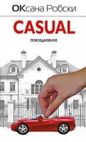 Оксана Робски Casual 978-5-17-061806-4, 978-5-271-25074-3