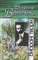 Винниченко Володимир Вибрані твори 966-8583-20-5