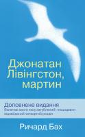 Ричард Бах Джонатан Лівінгстон, мартин 978-966-948-225-9