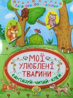 Багаторазові наліпки Мої улюблені тварини 3+