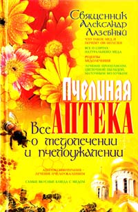 Лазебный Александр Пчелиная аптека: Все о медолечении и пчелоужалении 978-966-338-433-7