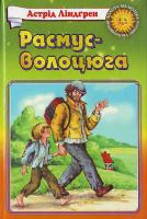 Ліндгрен А. Расмус - волоцюга. 966-661-601-7