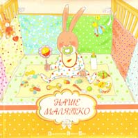 Мацко Ірина Наше малятко 978-617-679-072-3