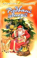 Упорядкув. та передм. І. М. Андрусяка; Іл. В. А. Дунаєвої Різдвяні історії 966-661-702-1