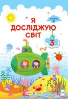 Жаркова І., Мечник, Л. Роговська Л. , Пономарьова Л., Антонов О. Я досліджую світ : підручник для 3 класу ЗЗСО. У 2 частинах. Частина 2 (за програмою О. Савченко) 978-966-07-3638-2