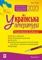 Ткачук Тарас Павлович Українська література. Комплексне видання для підготовки до ЗНО. Ч. 3. Тести. ЗНО 2020 978-966-10-5986-2
