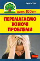Чугунов Сергій Петрович Перемагаємо жіночі проблеми 978-966-10-2113-5